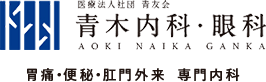 岐阜市の内視鏡(胃カメラ・大腸カメラ)なら青木内科・眼科