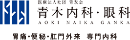 過敏性腸症候群（IBS） ｜病名から探す｜青木内科・眼科